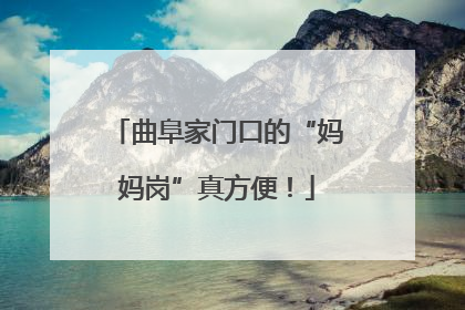 曲阜家门口的“妈妈岗”真方便！