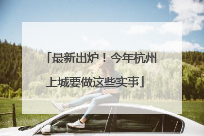 最新出炉！今年杭州上城要做这些实事