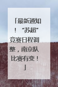 最新通知！“苏超”竞赛日程调整，南京队比赛有变！