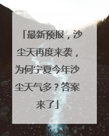最新预报，沙尘天再度来袭，为何宁夏今年沙尘天气多？答案来了