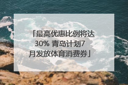 最高优惠比例将达30% 青岛计划7月发放体育消费券