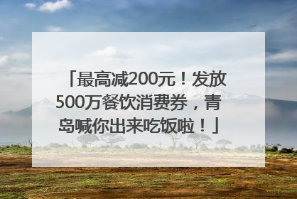 最高减200元！发放500万餐饮消费券，青岛喊你出来吃饭啦！
