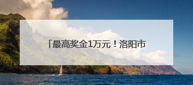 最高奖金1万元！洛阳市第十五届运动会公开征集会徽、吉祥物、主题口号
