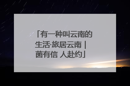 有一种叫云南的生活·旅居云南｜菌有信 人赴约