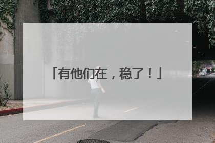 有他们在，稳了！