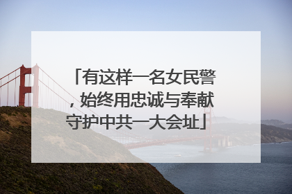 有这样一名女民警，始终用忠诚与奉献守护中共一大会址