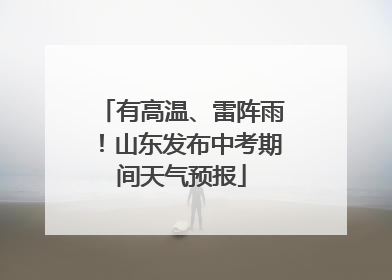 有高温、雷阵雨！山东发布中考期间天气预报