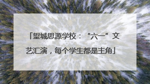 望城思源学校：“六一”文艺汇演，每个学生都是主角