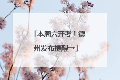 本周六开考！德州发布提醒→