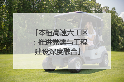 本桓高速六工区：推进党建与工程建设深度融合