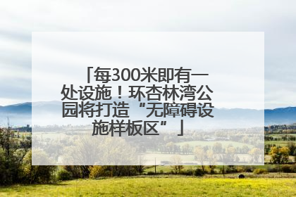 每300米即有一处设施！环杏林湾公园将打造“无障碍设施样板区”