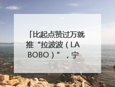 比起点赞过万就推“拉波波（LABOBO）”，宁波银行还是拉业绩吧｜财经辣评