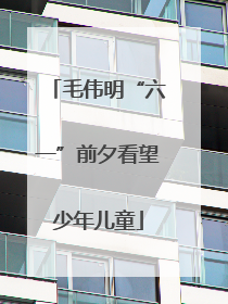 毛伟明“六一”前夕看望少年儿童