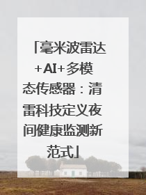 毫米波雷达+AI+多模态传感器：清雷科技定义夜间健康监测新范式