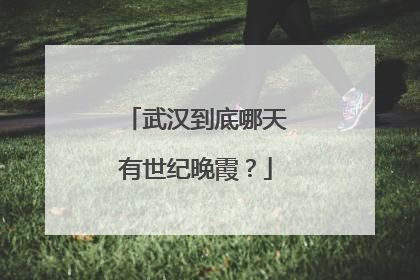 武汉到底哪天有世纪晚霞？