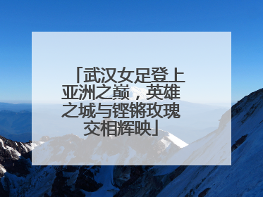 武汉女足登上亚洲之巅，英雄之城与铿锵玫瑰交相辉映