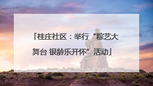 桂庄社区：举行“粽艺大舞台 银龄乐开怀”活动