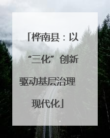 桦南县：以“三化”创新驱动基层治理现代化