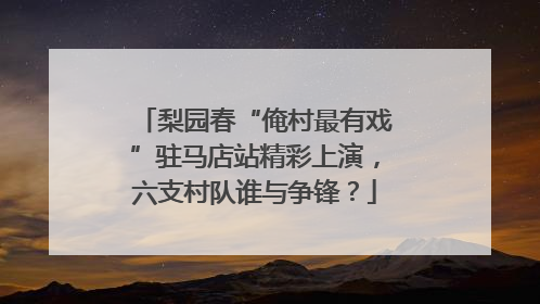 梨园春“俺村最有戏”驻马店站精彩上演，六支村队谁与争锋？