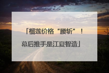榴莲价格“腰斩”！幕后推手是江夏智造
