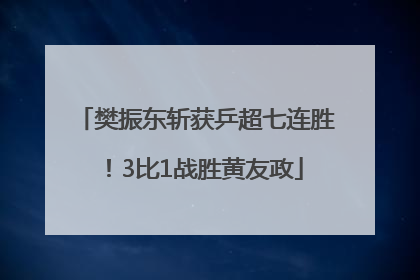 樊振东斩获乒超七连胜！3比1战胜黄友政