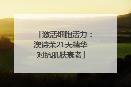 激活细胞活力：澳诗茉21天精华对抗肌肤衰老