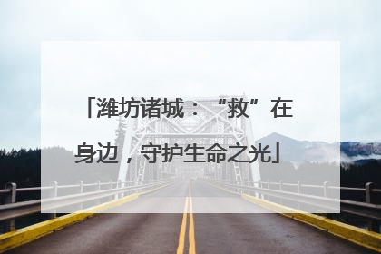 潍坊诸城：“救”在身边，守护生命之光