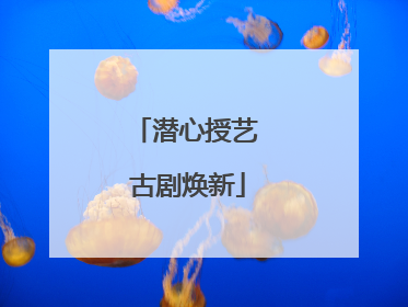 潜心授艺 古剧焕新