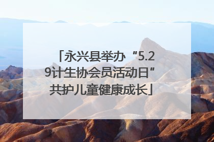 永兴县举办“5.29计生协会员活动日” 共护儿童健康成长