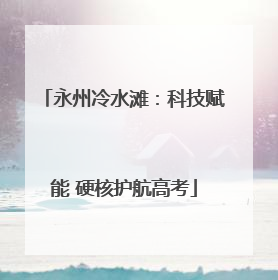 永州冷水滩:科技赋能 硬核护航高考