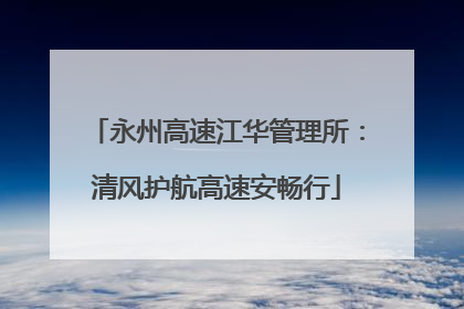 永州高速江华管理所：清风护航高速安畅行
