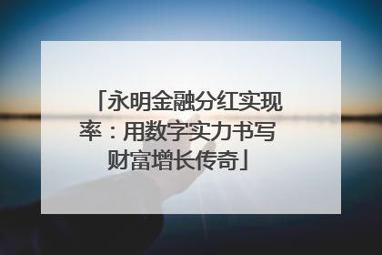 永明金融分红实现率：用数字实力书写财富增长传奇