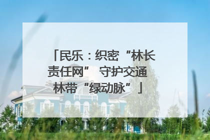 民乐：织密“林长责任网” 守护交通林带“绿动脉”