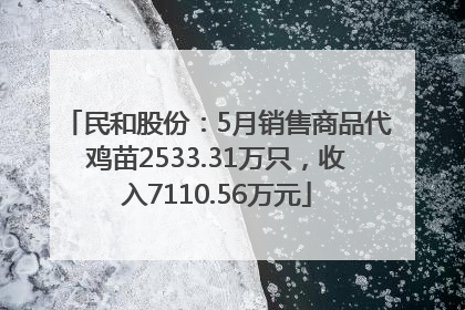 民和股份：5月销售商品代鸡苗2533.31万只，收入7110.56万元