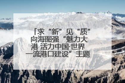 求“新”见“质” 向海图强“魅力大港 活力中国·世界一流港口建设”主题宣传活动走进山东