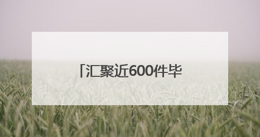 汇聚近600件毕业设计作品，南通八校打造毕业季艺术创意设计联展
