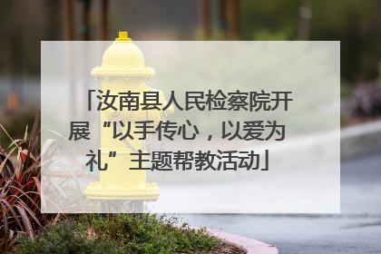 汝南县人民检察院开展“以手传心，以爱为礼”主题帮教活动