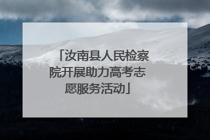 汝南县人民检察院开展助力高考志愿服务活动