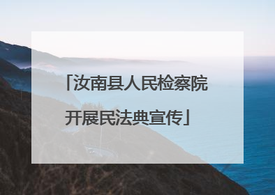 汝南县人民检察院开展民法典宣传
