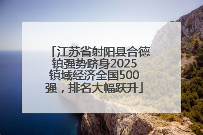 江苏省射阳县合德镇强势跻身2025镇域经济全国500强，排名大幅跃升