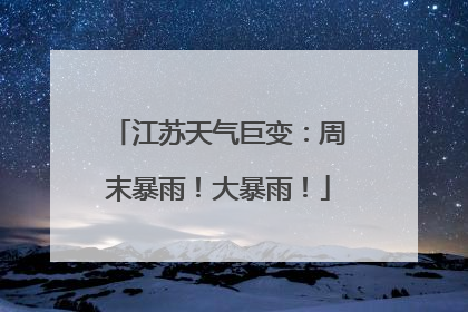 江苏天气巨变：周末暴雨！大暴雨！