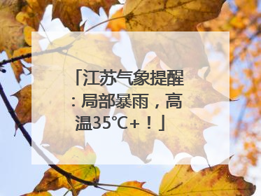 江苏气象提醒：局部暴雨，高温35℃+！