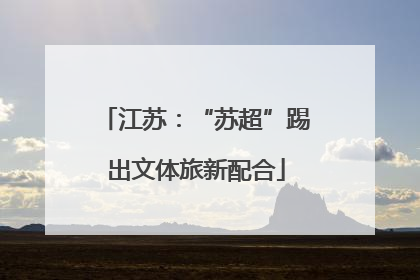 江苏：“苏超”踢出文体旅新配合