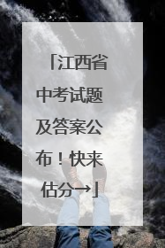 江西省中考试题及答案公布!快来估分→