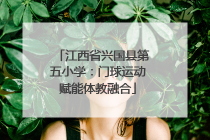 江西省兴国县第五小学：门球运动赋能体教融合
