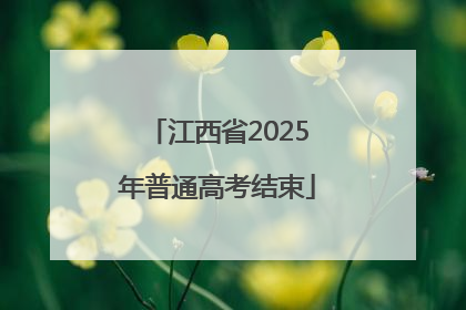 江西省2025年普通高考结束