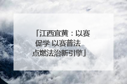 江西宜黄：以赛促学 以赛普法 点燃法治新引擎