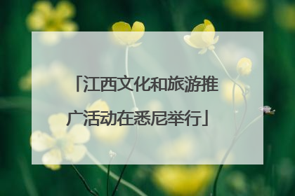 江西文化和旅游推广活动在悉尼举行