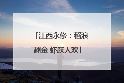 江西永修：稻浪翻金 虾跃人欢