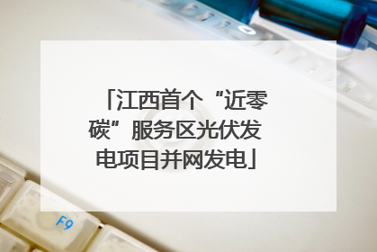 江西首个“近零碳”服务区光伏发电项目并网发电